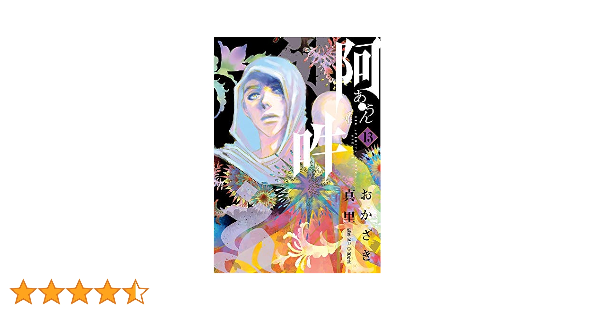 阿・吽 13巻セット Amazon.co.jp: 阿・吽 1-13巻 新品セット : おかざき 真里, 阿吽